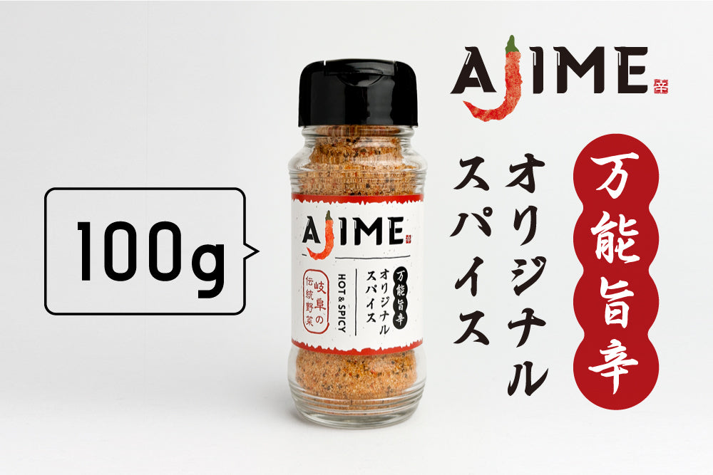 オリジナルスパイスAJIME(100g)