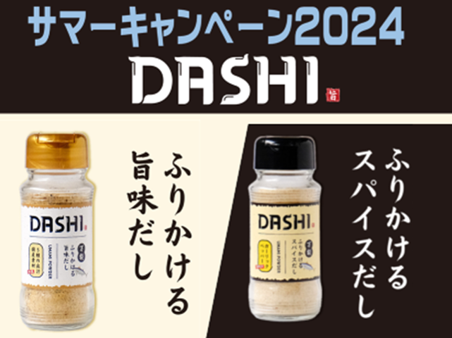 ☆☆サマキャン☆☆　ふりかける旨味だし・スパイスだし【DASHI】セット