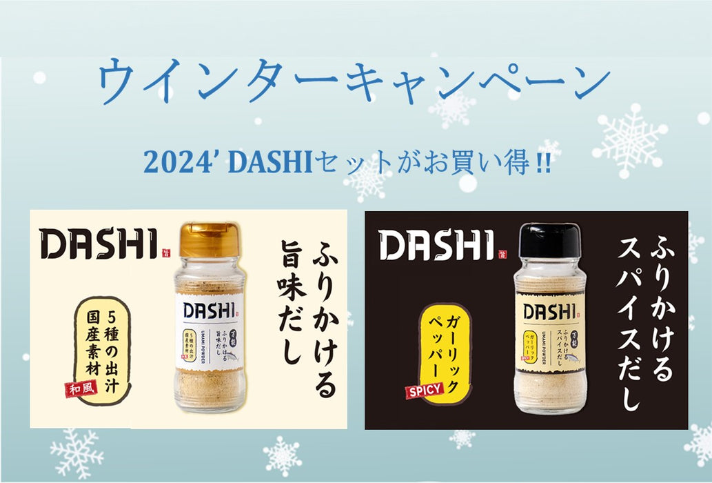 寒い日はスープであったまろう・・・⛄　ふりかける旨味だし・スパイスだし【DASHI】2本セット