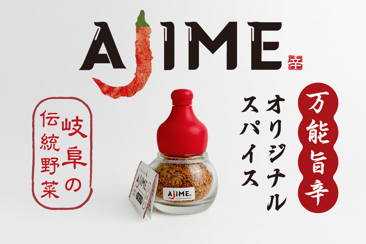 オリジナルスパイスAJIME（15g） — LGASIAオンラインストア